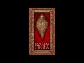Бхагавад Гита «Скрытое Сокровище Сладчайшего Абсолюта» (санскрит и русский)