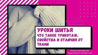 Что такое трикотаж, свойства и отличия от ткани