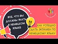 Как успешно сдать экзамен по немецкому языку: все, что вы должны знать