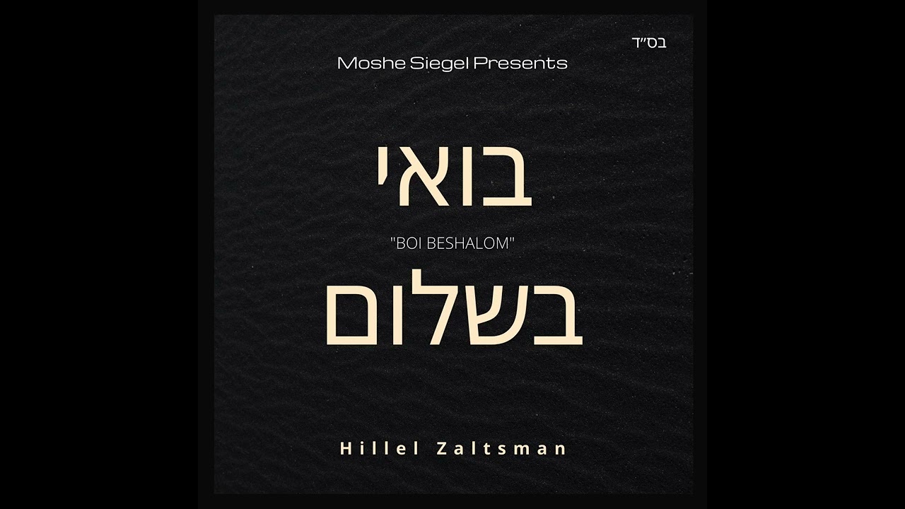 HILLEL ZALTSMAN | BOI BESHALOM | (Official Audio) | הלל זלצמן | בואי בשלום
