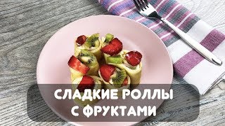 Сладкие Роллы С Фруктами