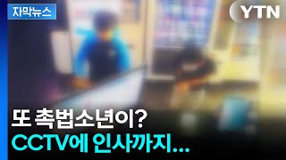 [자막뉴스] 점점 대담해지는 소년들...CCTV에 보란듯이 허리숙여 인사까지 / YTN