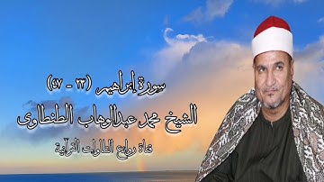 سورة إبراهيم - الشيخ محمد عبدالوهاب الطنطاوى رحمه الله
