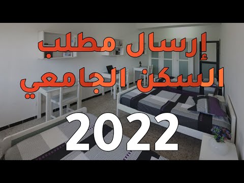 إرسال مطلب السكن الجامعي 2022