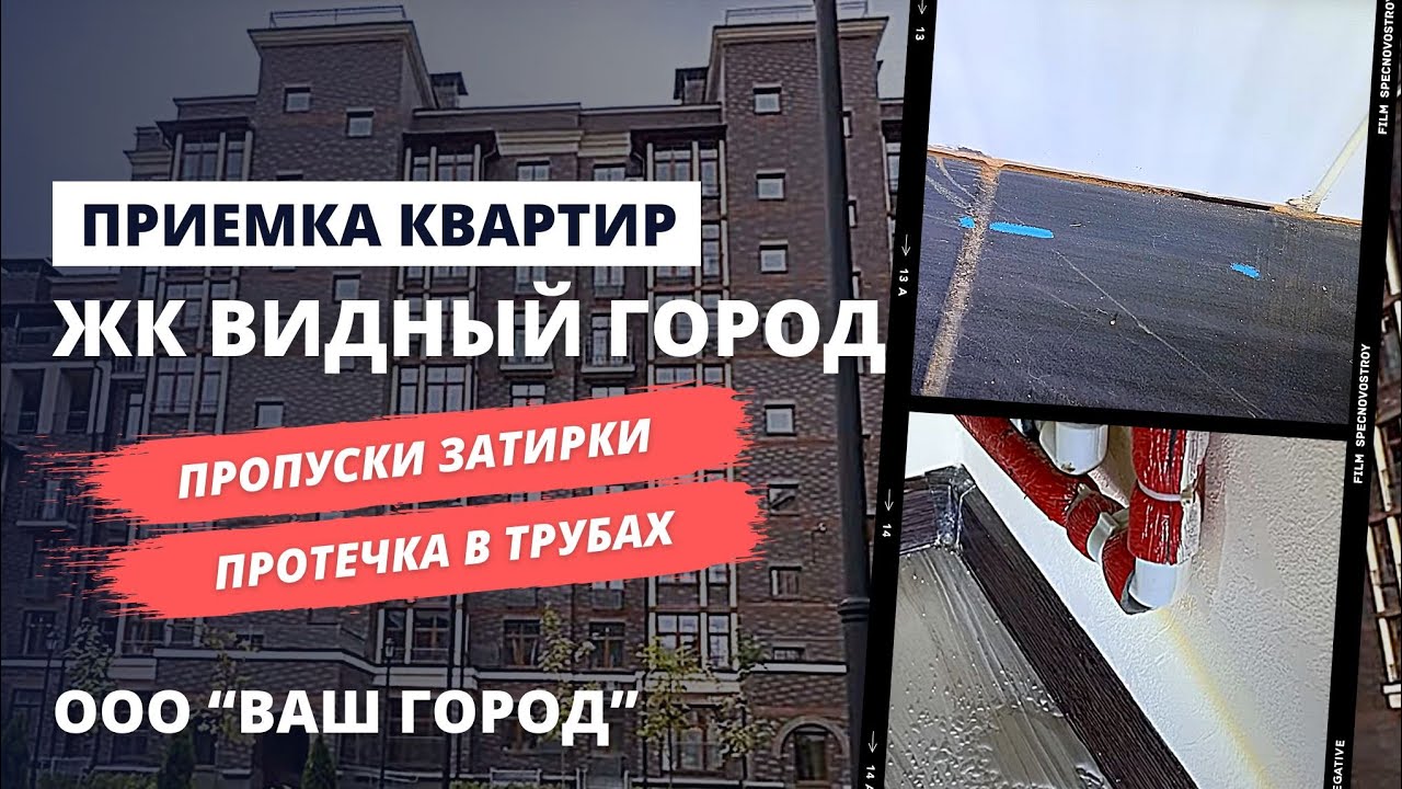 ЖК ВИДНЫЙ ГОРОД от застройщика ООО ВАШ ГОРОД / Приемка квартир с ...