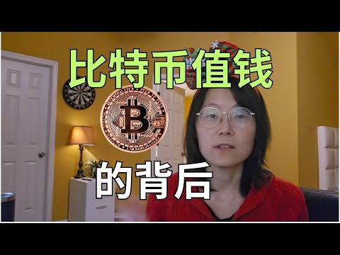 比特币为什么这么值钱? 比特币如此值钱的背后 Why is Bitcoin so valuable? he reasons behind Bitcoin's high value Episode cover