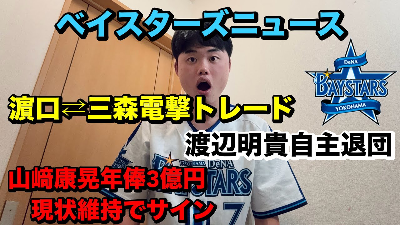 【ベイスターズニュース】DeNA濵口遥大投手とソフトバンク三森大貴選手の大型トレードが成立。育成渡辺明貴投手が自主退団。山﨑康晃投手が、年俸3億円現状維持でサイン。