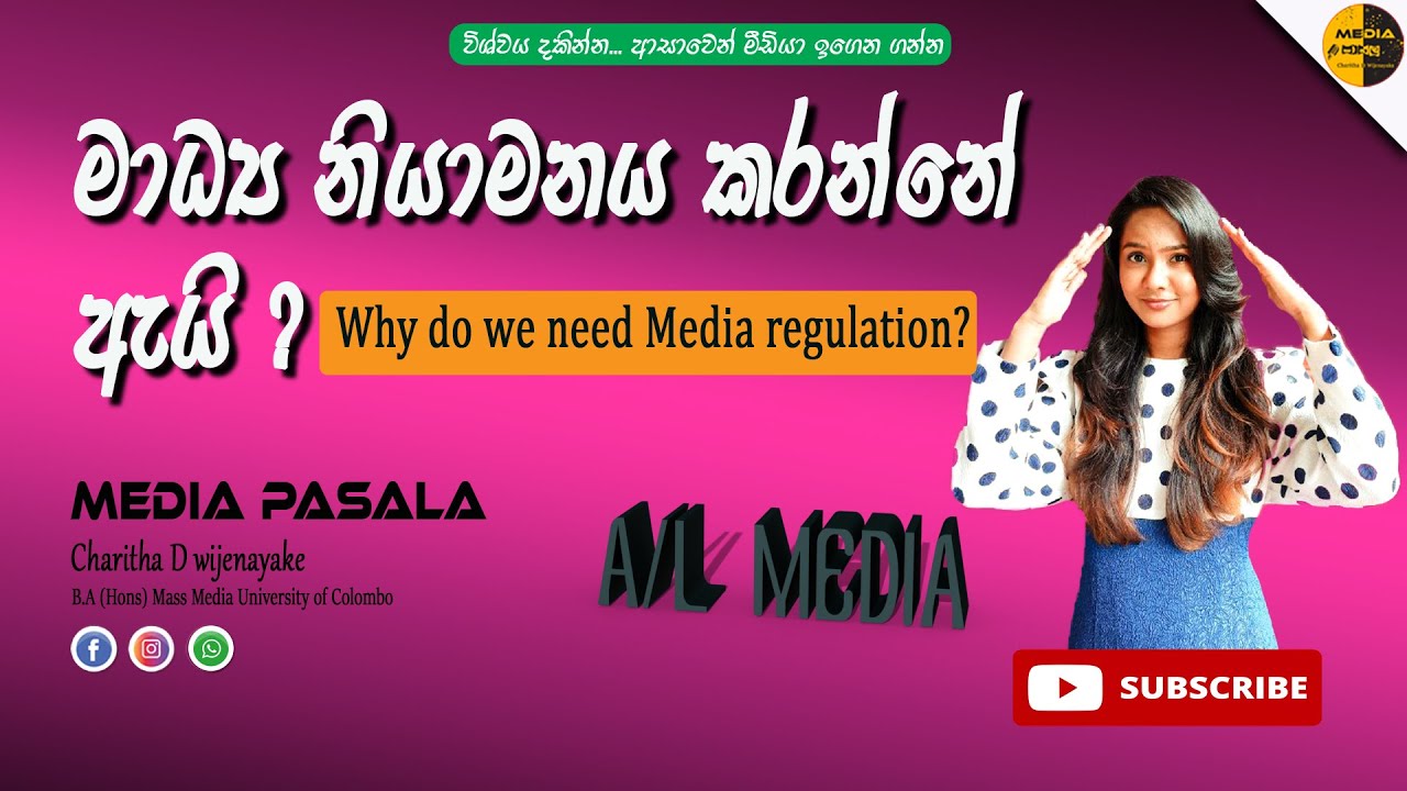 මාධ්‍ය නියාමනය කරන්නේ ඇයි ? | Why do we need Media Regulation ? (A/L MEDIA)