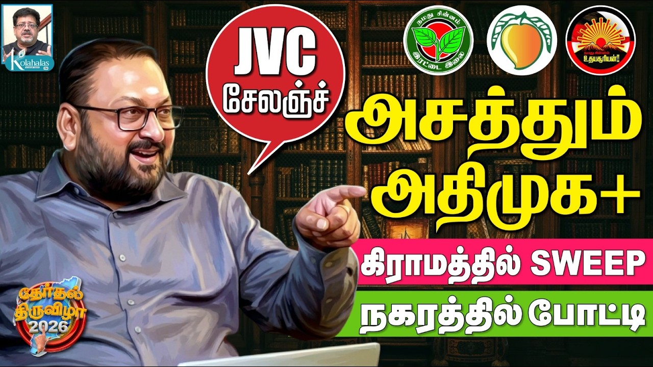 கருத்துக் கணிப்பு I வசப்படும் வடக்கு I மிரளும் திமுக I JVC ஸ்ரீராம் கோலாகல ஸ்ரீநிவாஸ் Kolahalas TV