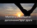 Мужчина и женщина - дополнение друг друга.