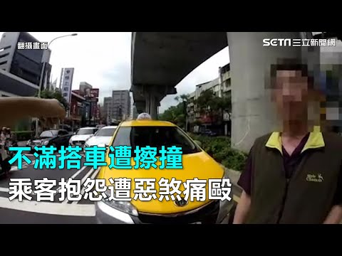 不滿搭車遭擦撞　乘客抱怨遭惡煞痛毆｜三立新聞網SETN.com