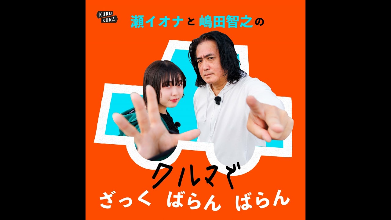 マツダ広報に聞く:なぜマツダのクルマは“アツい”のか?|ゲスト:辻本宏治さん(前編)──瀬イオナと嶋田智之の「クルマでざっくばらんばらん!」KURU KURA