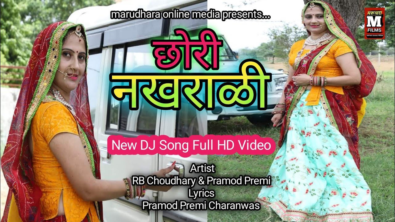 छोरी नखराली Chhori Nakhrali | Rajasthani Song | RB Choudhary | PP Charanwas | Marudhara Online Media