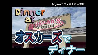 オスカーズでディナー　Dinner at Oscar’s (アメ万/10KUS No.148)