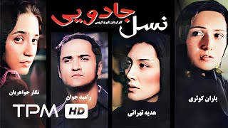 رامبد جوان،باران کوثری،نگار جواهریان و هدیه تهرانی در نسل جادویی - Film Irani The Magical Generation