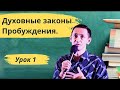 ДУХОВНЫЕ ЗАКОНЫ ПРОБУЖДЕНИЯ. УРОК 1. Брат Роман