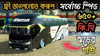 BUSSID Speed Bus Mod 😲 || High Speed Bus Mod For Bussid || সবচেয়ে বেশি স্পিডের বাস মোড ডাওনলোড করুন