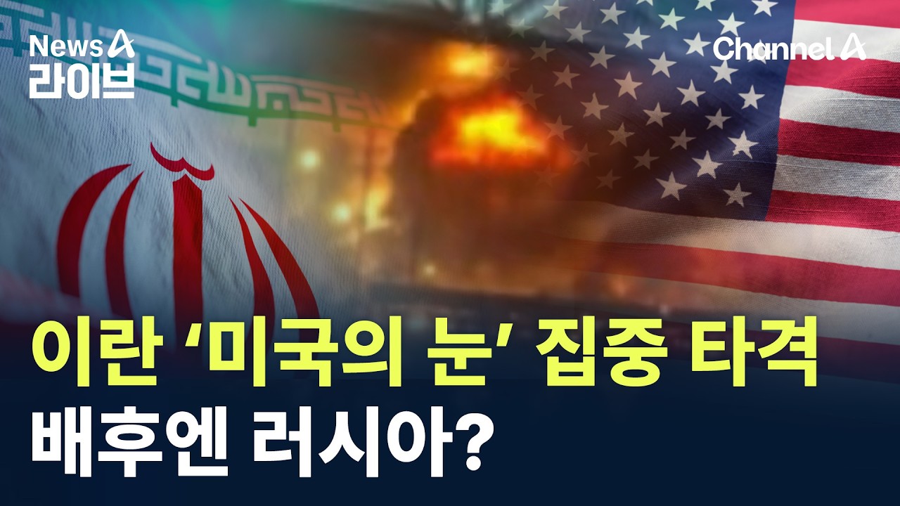 이란 ‘미국의 눈’ 집중 타격…배후엔 러시아? / 채널A / 뉴스A 라이브