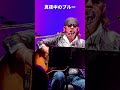 真夜中のブルー✨小田純平さん⭐                           2025.10.26  博多天神ライブ