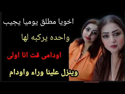 اخويا المطلق كل يوم يجيب واحده بر كبها قلت انا اولى جمعنا سوا