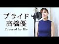 女性カバー プライド / 高橋優 TVアニメ『メジャーセカンド』ED (歌詞付き) 歌ってみた♪
