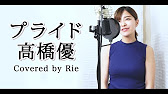 女性カバー プライド 高橋優 Tvアニメ メジャーセカンド Ed 歌詞付き 歌ってみた Youtube 女性カバー プライド 高橋優 Tvアニメ メジャーセカンド Ed 歌詞付き 歌ってみた Youtube
