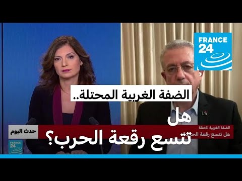 الضفة الغربية المحتلة هل تتسع رقعة الحرب فرانس 24
