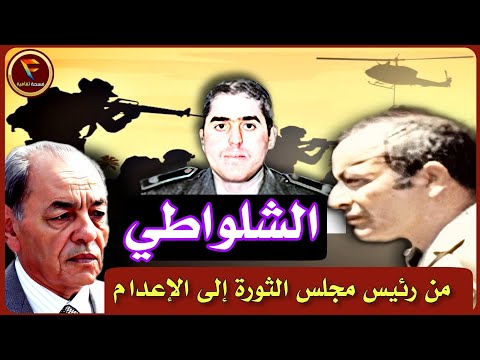 الكولونيل العربي الشلواطي اليد الخفية في انقلاب الصخيرات على الحسن الثاني 1971 ماذا وقع بالضبط