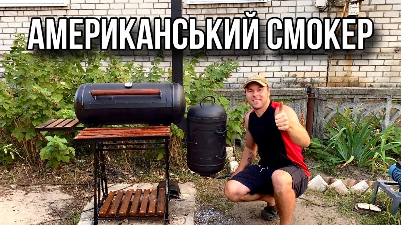 Американський СМОКЕР СВОЇМИ РУКАМИ! Результат нас ЗДИВУВАВ!