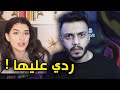 اخت نور ستارز طقطقت عليا ! | ردي عليها