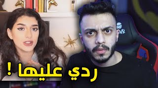 اخت نور ستارز طقطقت عليا ! | ردي عليها