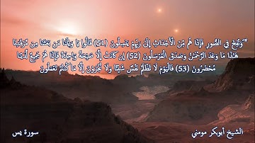 سورة يس I اجمل التلاوات القرانية بصوت الشيخ أبوبكر مومني صلاة العشاء 07-09-2018