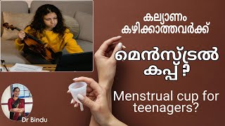 ടീനേജർസ് മെൻസ്ട്രൽ കപ്പ് ഉപയോഗിക്കുമ്പോൾ/Menstrual cup for girls/Dr Bindu