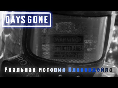Days Gone - откуда появился вирус? Реальная история Кловердейла СПОЙЛЕРЫ