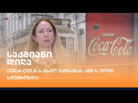 Coca-Cola-ს ახალ ქარხანას აშშ-ს ელჩი სტუმრობდა