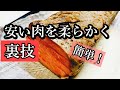 これが1番安くて簡単！安い肉を柔らかくする方法