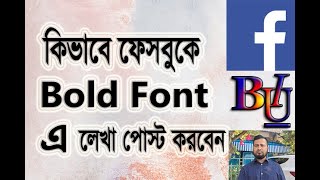 কিভাবে ফেসবুকে বোল্ড অক্ষরে পোস্ট করা যায়?-IT World BD screenshot 5