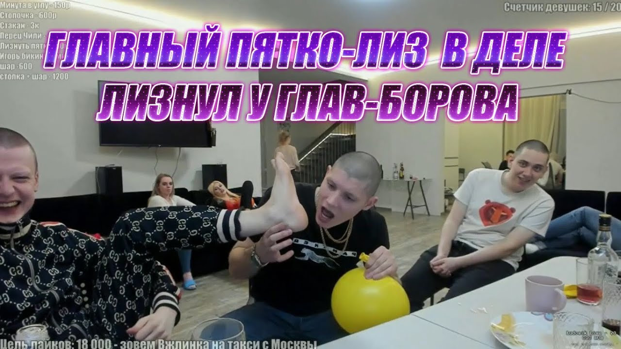 Челлендж пятки. Пигорь меллстрой. ГЛАВБОРОВ Мелстрой. Щекотать пятки челендж. Друзья облизывают пятки МЕЛЛСТРОЮ