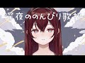 【#歌枠 】ねむうた【蜜乃木ジル/ #RIOTMUSIC】