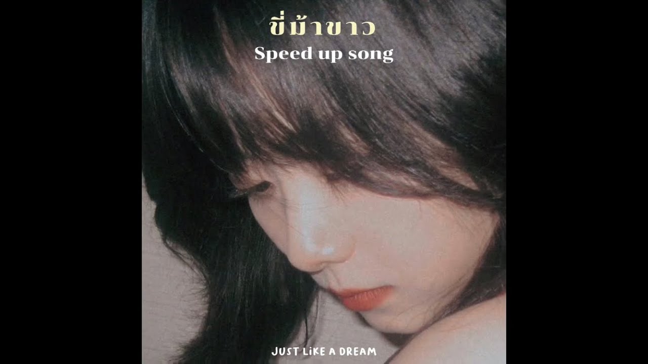 [Speed up] 身骑白马 ขี่ม้าขาว｜Deepain 版 - YouTube