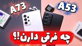 مقایسه A73 با A53 | مقایسه A73 و A53 از نظر طراحی و خوشدستی