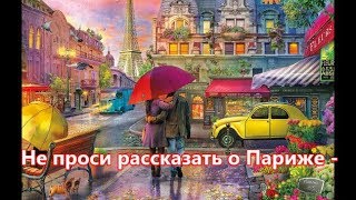 НЕ ПРОСИ РАССКАЗАТЬ О ПАРИЖЕ