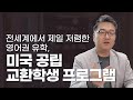 (14) 미국 공립교환학생 프로그램