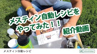 メスティン自動レシピやってみた！