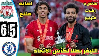 ملخص مباراة وركلات ترجيح ليفربول وتشيلسي نهائي كأس الاتحاد ليفربول تشيلسي محمد صلاح