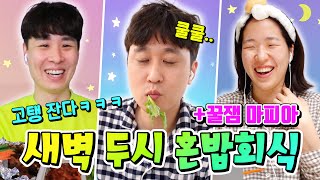 새벽2시에 친구들과 마피아하면서 야식먹기ㅋㅋㅋ 새벽파티 혼밥회식