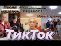 ТикТок ПАЦАНОК 5 сезон| Песня пацанок| Победительница ПАЦАНКИ 3|