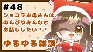 狼お母さんの夕方の、ゆるゆる雑談#48