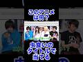 虫食いになったアニメ名を当てるクイズ！#shorts