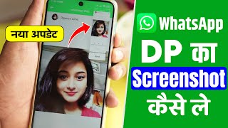 WhatsApp DP Ka Screenshot Kaise Le | How to Take Screenshots of WhatsApp DP after new Update 2024